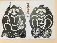 大縣神社の授与品その他