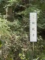 顕鏡寺の{uncategorized: "未分類", other: "その他", undefined: "問題あり", building: "その他建物", grave: "お墓", sacred_gate: "鳥居", guardian: "狛犬", statue: "像", buddha: "仏像", history: "歴史", nature: "自然", garden: "庭園", animal: "動物", pagoda: "塔", temizu: "手水舎", mountain_gate: "山門・神門", sanctuary: "本殿・本堂", subordinate: "末社・摂社", art: "芸術", scenery: "景色", jizo: "地蔵", ema: "絵馬", goshuin: "御朱印", omikuji: "おみくじ", items: "授与品その他", amulet: "お守り", goshuincho: "御朱印帳", eats: "食事", festival: "お祭り", votive_dance: "神楽", shichigosan: "七五三参", wedding: "結婚式", experience: "体験その他", initially: "初詣", around: "周辺", anti_infection: "感染症対策"}