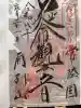 楽法寺(雨引観音)の御朱印