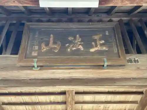 浄眼寺の{uncategorized: "未分類", other: "その他", undefined: "問題あり", building: "その他建物", grave: "お墓", sacred_gate: "鳥居", guardian: "狛犬", statue: "像", buddha: "仏像", history: "歴史", nature: "自然", garden: "庭園", animal: "動物", pagoda: "塔", temizu: "手水舎", mountain_gate: "山門・神門", sanctuary: "本殿・本堂", subordinate: "末社・摂社", art: "芸術", scenery: "景色", jizo: "地蔵", ema: "絵馬", goshuin: "御朱印", omikuji: "おみくじ", items: "授与品その他", amulet: "お守り", goshuincho: "御朱印帳", eats: "食事", festival: "お祭り", votive_dance: "神楽", shichigosan: "七五三参", wedding: "結婚式", experience: "体験その他", initially: "初詣", around: "周辺", anti_infection: "感染症対策"}