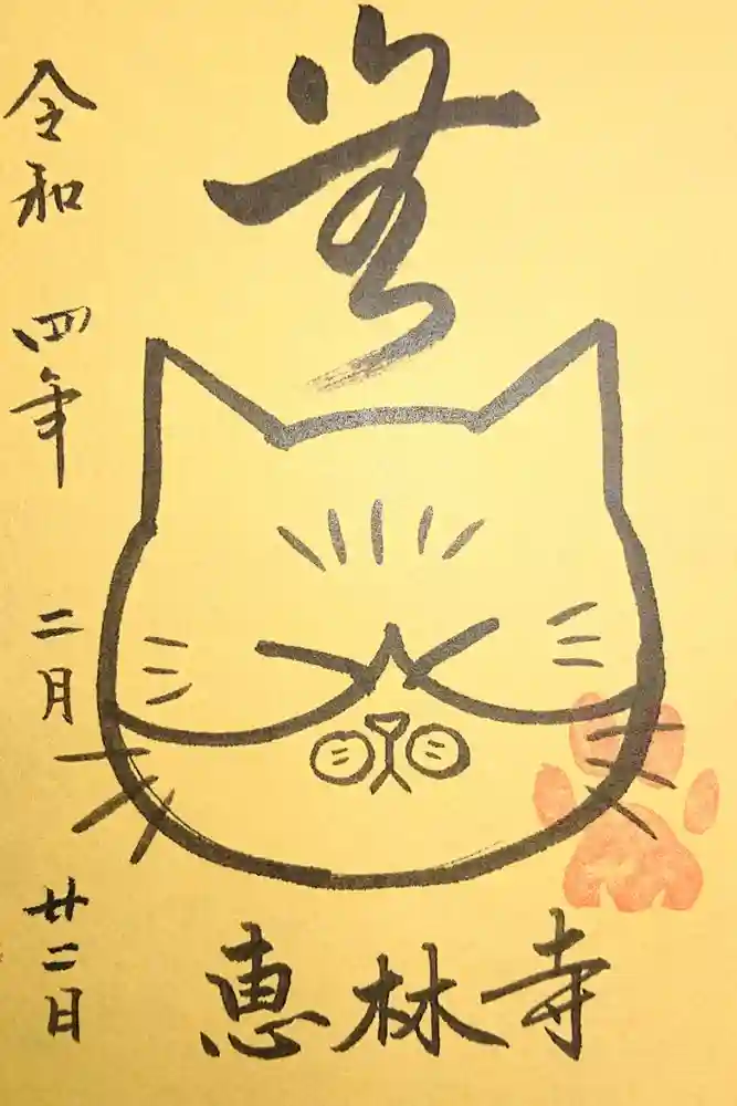 恵林寺の御朱印