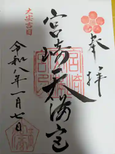 宮崎天満宮の御朱印