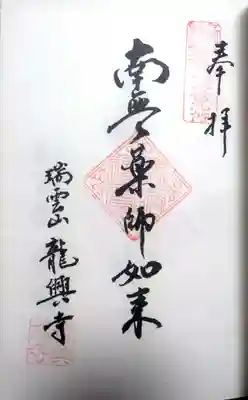 龍興寺の御朱印
