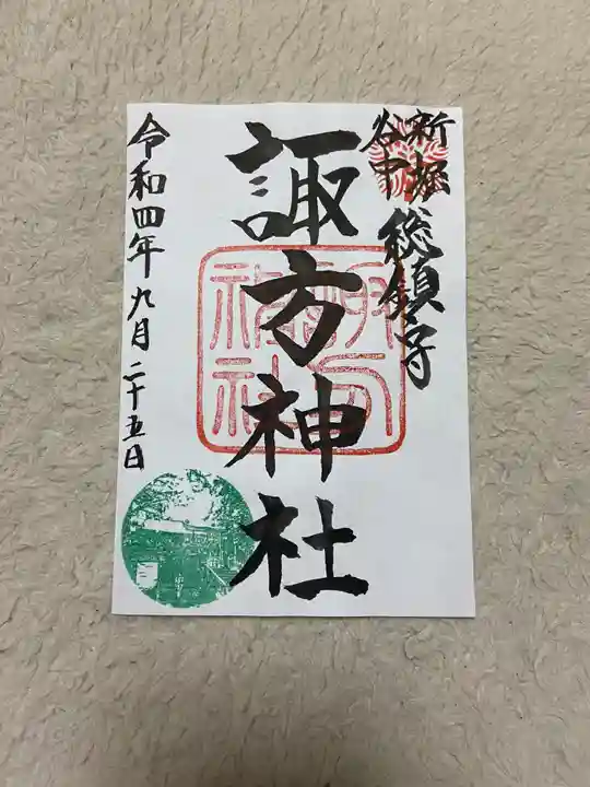 諏方神社の御朱印