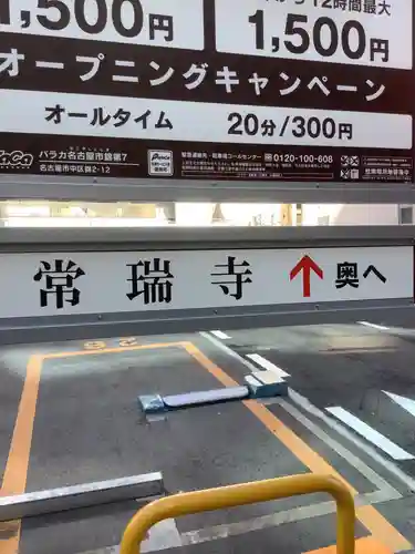 常瑞寺のその他建物