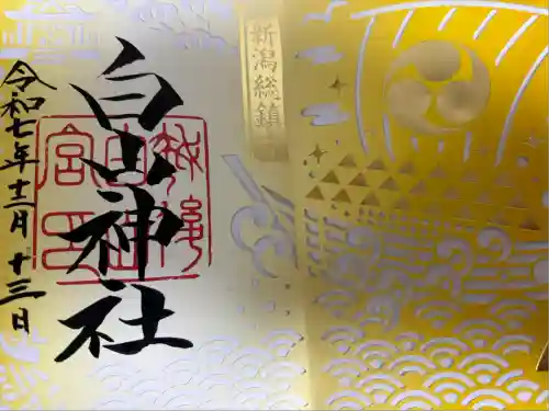 白山神社(新潟県)