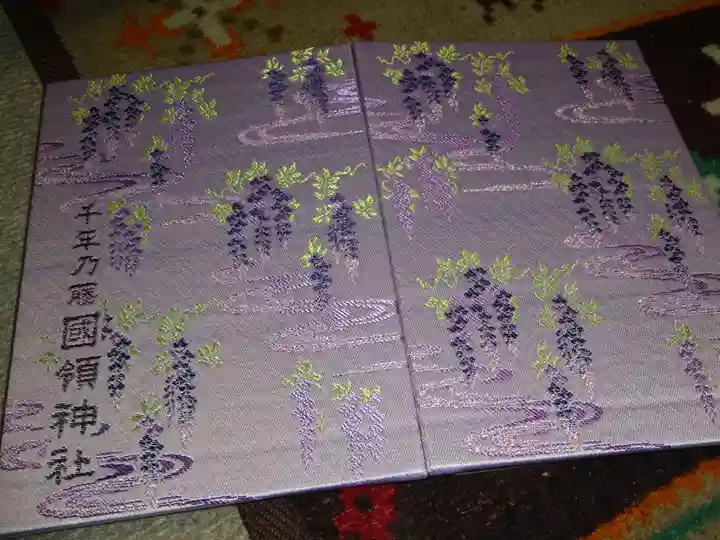 國領神社の御朱印帳