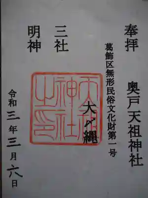 奥戸天祖神社の御朱印