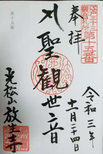 放生寺の御朱印