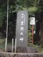 豊受大神のその他建物