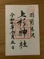 上杉神社(山形県)