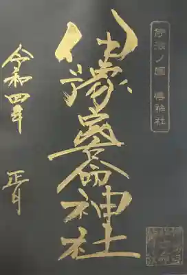 伊豫豆比古命神社の御朱印