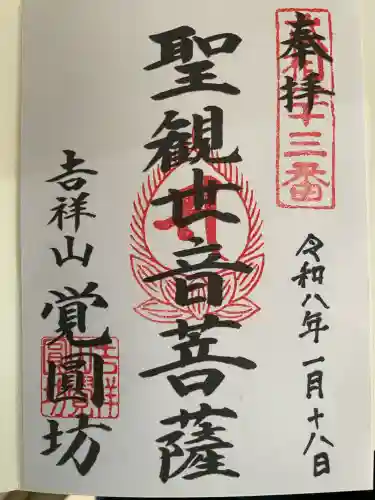 覚円坊(覺圓坊）の御朱印