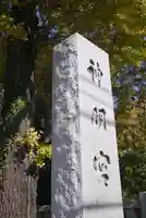 阿佐ヶ谷神明宮のその他建物