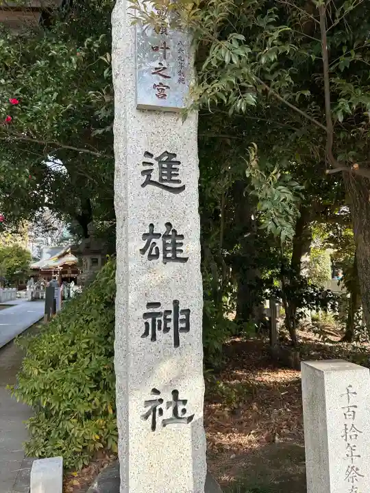 進雄神社のその他建物