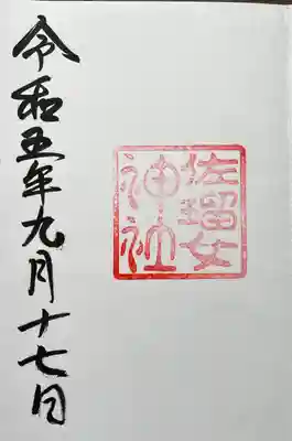 猿田彦神社(三重県)