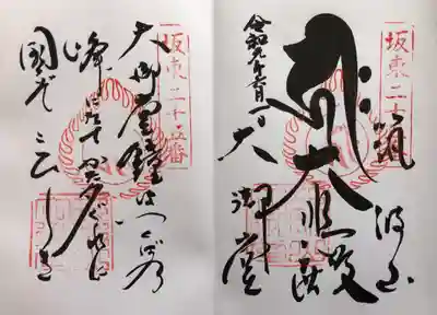 御朱印と見開きで御詠歌をいただきました。
御詠歌 
大御堂 かねは筑波の 峯にたて 
かた夕暮れに くにぞこひしき