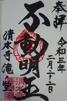 音羽の滝の滝の堂で頂きました