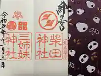 柴田神社の御朱印