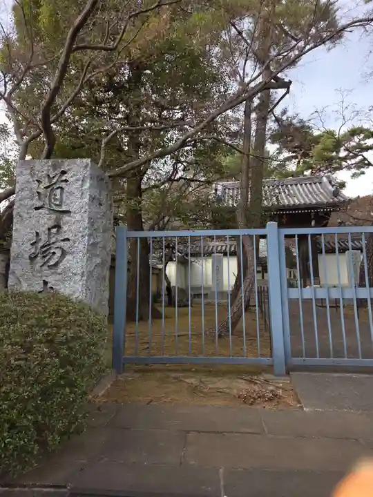 道場寺(東京都)