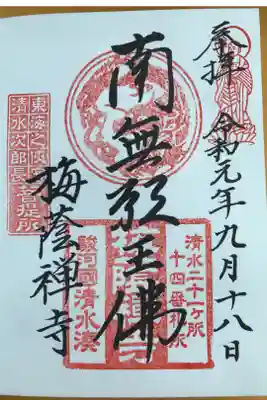 梅蔭寺の御朱印