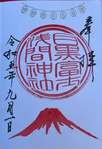目黒富士浅間神社の御朱印 2023年09月