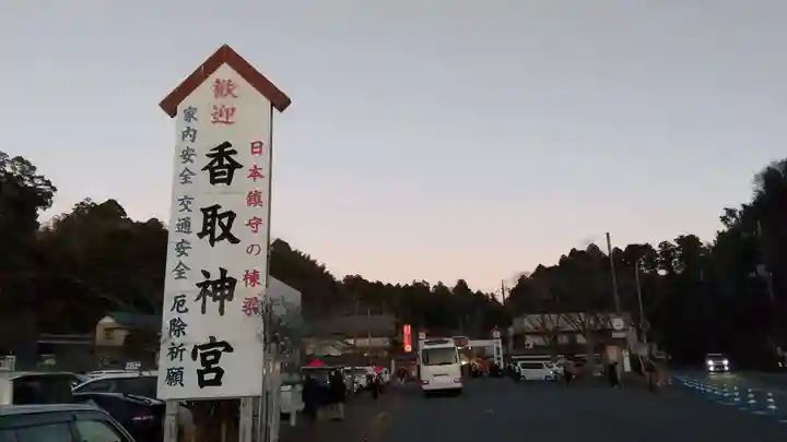 香取神宮のその他建物