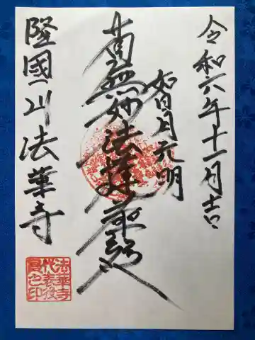 法華寺の御朱印