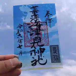 七重浜海津見神社(北海道)(2024年07月04日(木) 08時59分01秒投稿)