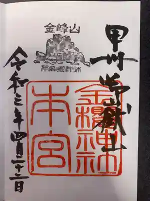 金櫻神社の御朱印