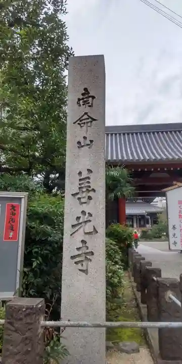 浄土宗南命山善光寺(東京都)