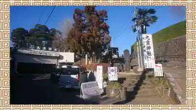 九重神社(埼玉県)