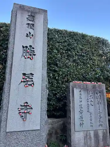 勝尾寺(大阪府)