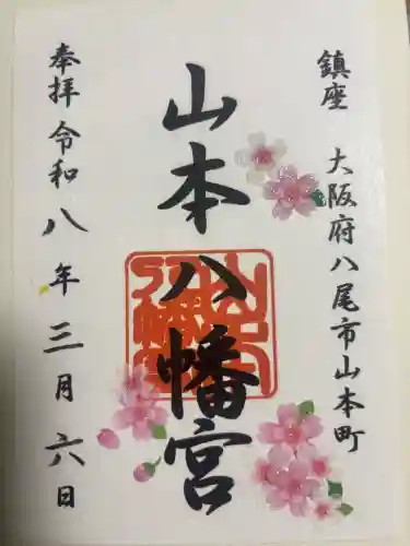 山本八幡宮の{uncategorized: "未分類", other: "その他", undefined: "問題あり", building: "その他建物", grave: "お墓", sacred_gate: "鳥居", guardian: "狛犬", statue: "像", buddha: "仏像", history: "歴史", nature: "自然", garden: "庭園", animal: "動物", pagoda: "塔", temizu: "手水舎", mountain_gate: "山門・神門", sanctuary: "本殿・本堂", subordinate: "末社・摂社", art: "芸術", scenery: "景色", jizo: "地蔵", ema: "絵馬", goshuin: "御朱印", omikuji: "おみくじ", items: "授与品その他", amulet: "お守り", goshuincho: "御朱印帳", eats: "食事", festival: "お祭り", votive_dance: "神楽", shichigosan: "七五三参", wedding: "結婚式", experience: "体験その他", initially: "初詣", around: "周辺", anti_infection: "感染症対策"}