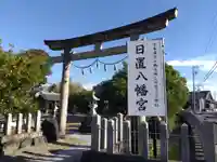 日置八幡宮(愛知県)