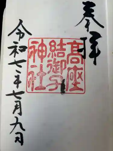 高座結御子神社（熱田神宮摂社）の御朱印