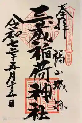 500円で書き入れていただきました。石鎚神社福山城遥拝所も。