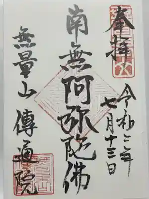 伝通院(東京都)