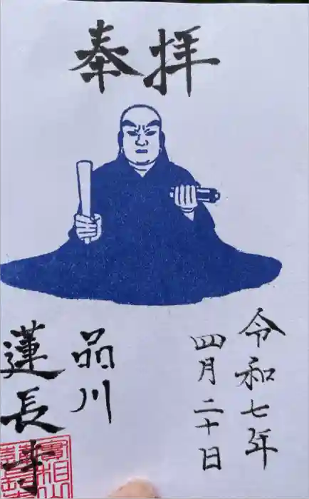 蓮長寺の御朱印