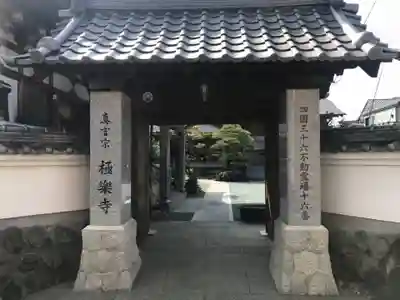 極楽寺(高知県)