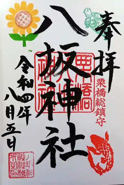 栗橋八坂神社の御朱印