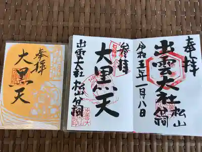 出雲大社松山分祠の御朱印