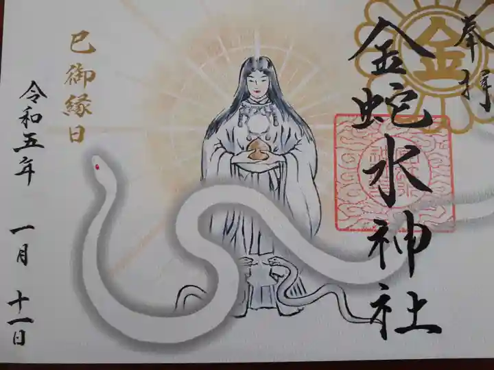 金蛇水神社の御朱印