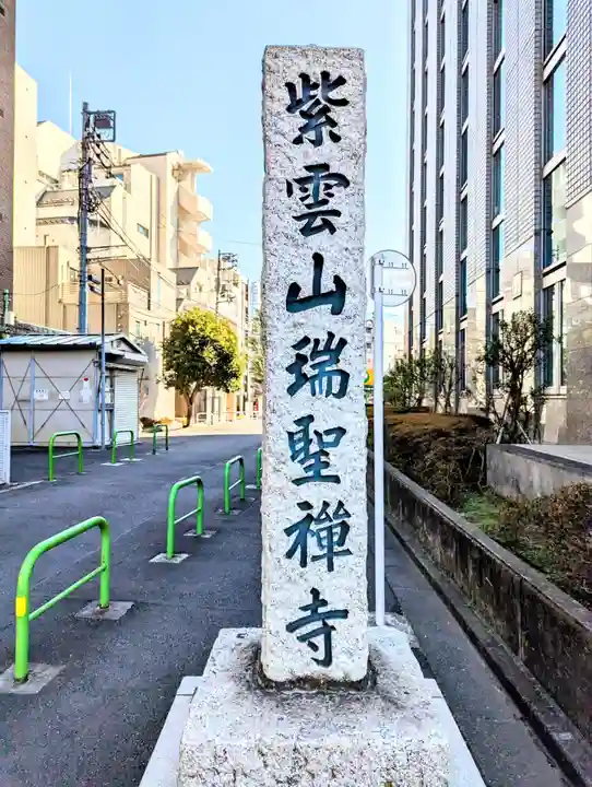 瑞聖寺(東京都)