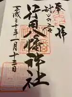 行田八幡神社の御朱印