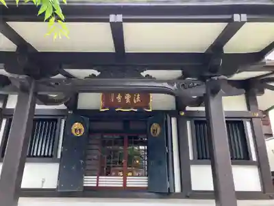 法雲寺の本殿・本堂