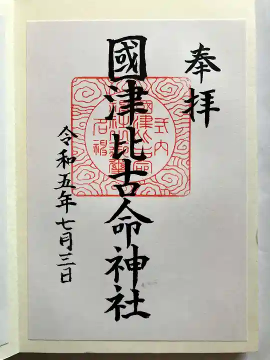 國津比古命神社の御朱印