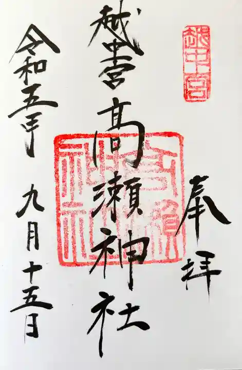越中一宮 髙瀬神社の御朱印