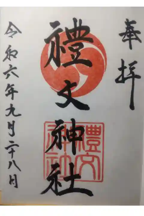 令和6年9月28日参拝