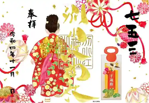 別小江神社の御朱印